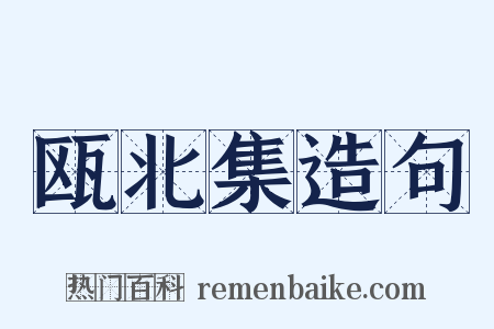 瓯北集造句是什么意思的图片